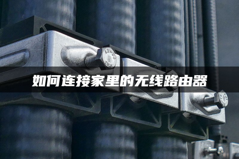 如何连接家里的无线路由器