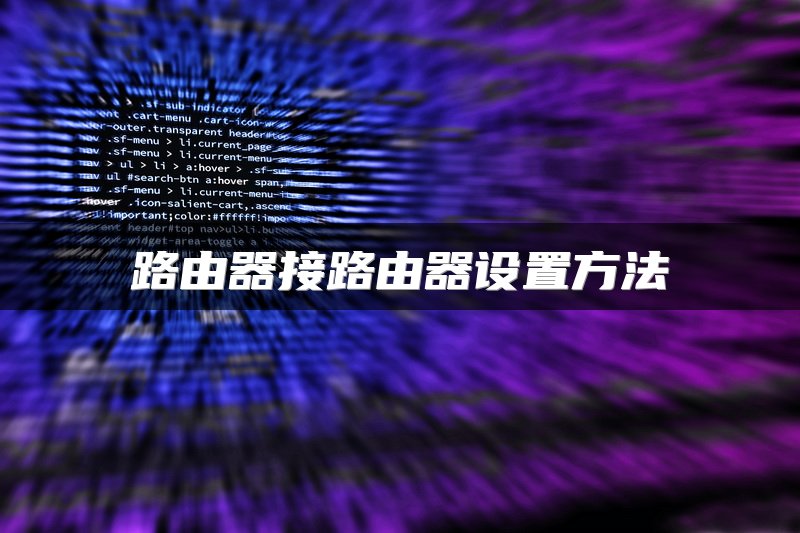 路由器接路由器设置方法