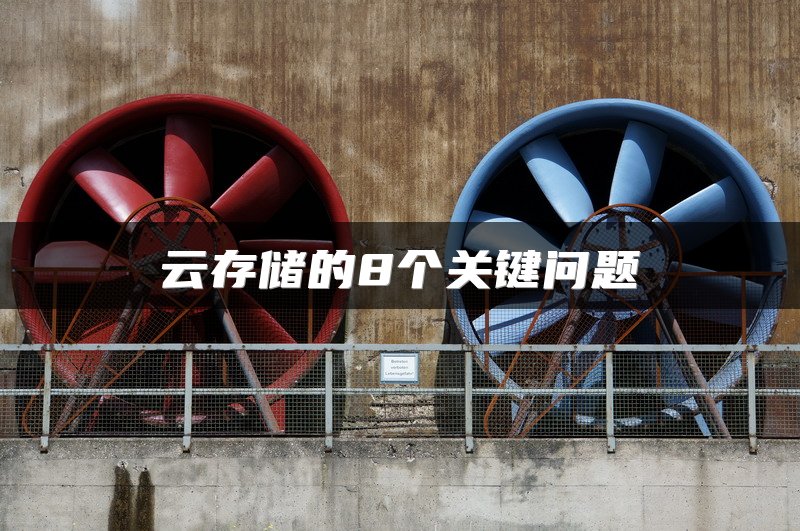 云存储的8个关键问题
