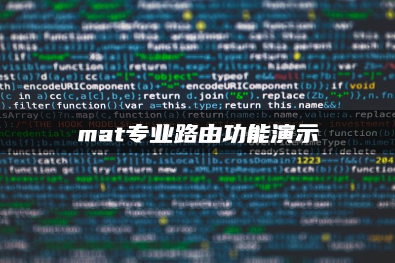 mat专业路由功能演示