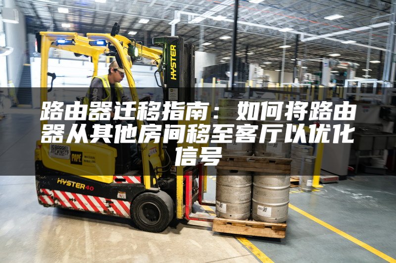 路由器迁移指南：如何将路由器从其他房间移至客厅以优化信号