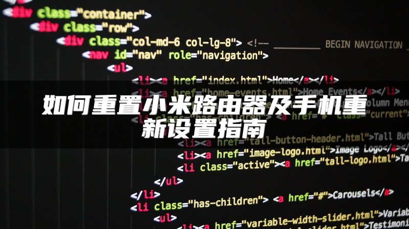 如何重置小米路由器及手机重新设置指南
