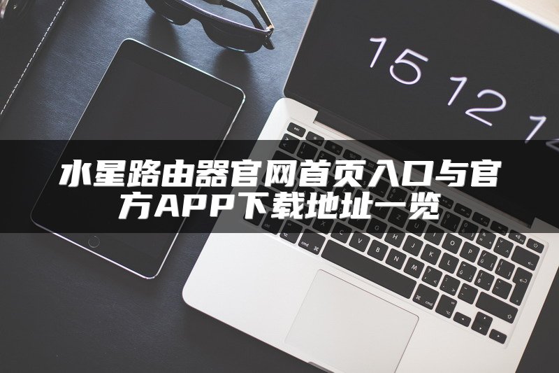 水星路由器官网首页入口与官方APP下载地址一览