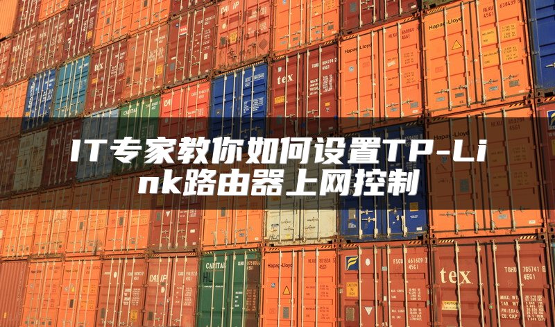 IT专家教你如何设置TP-Link路由器上网控制