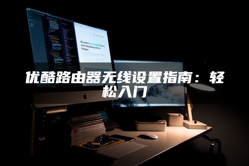 优酷路由器无线设置指南：轻松入门