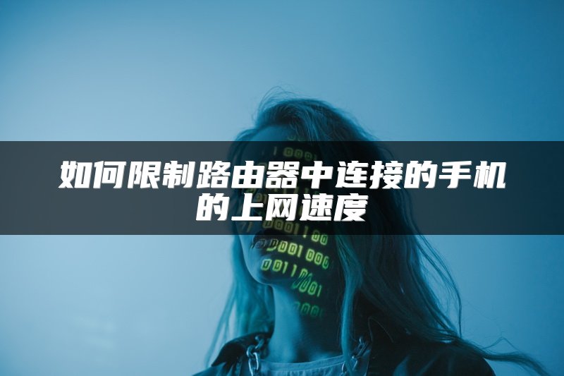 如何限制路由器中连接的手机的上网速度