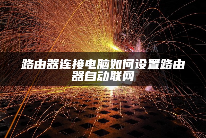 路由器连接电脑如何设置路由器自动联网