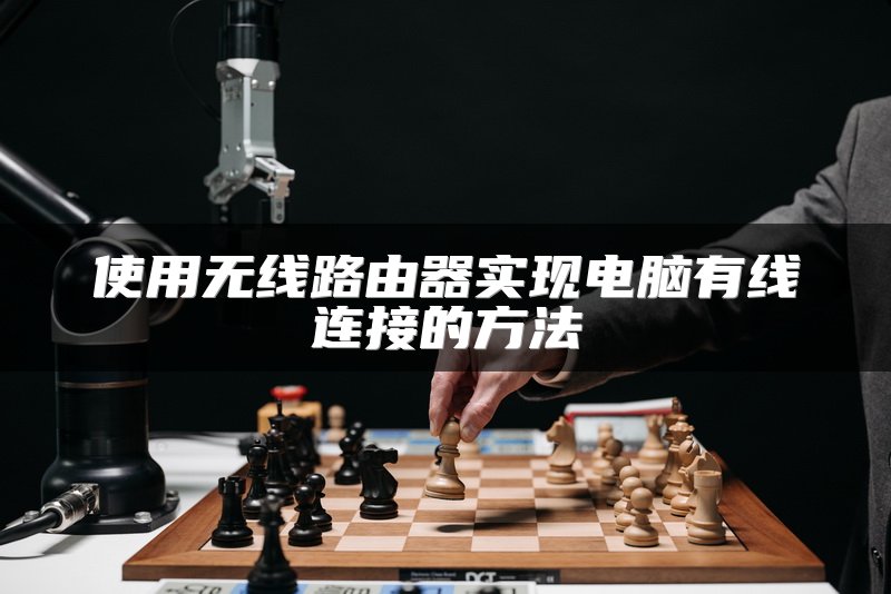 使用无线路由器实现电脑有线连接的方法