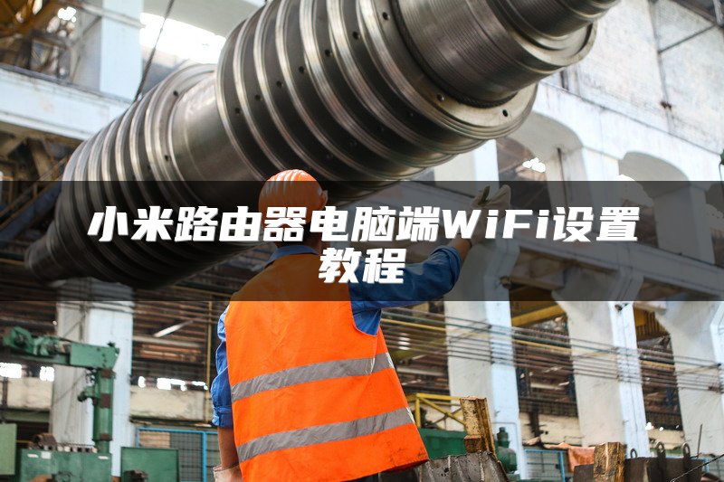 小米路由器电脑端WiFi设置教程