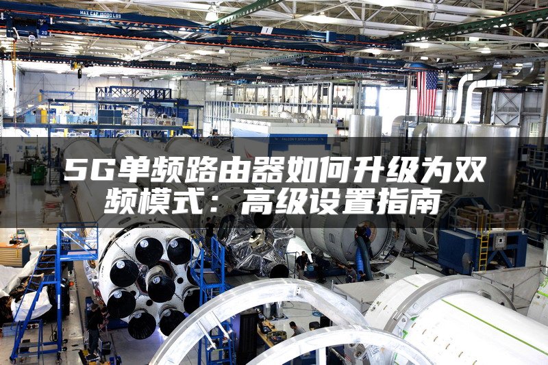 5G单频路由器如何升级为双频模式：高级设置指南
