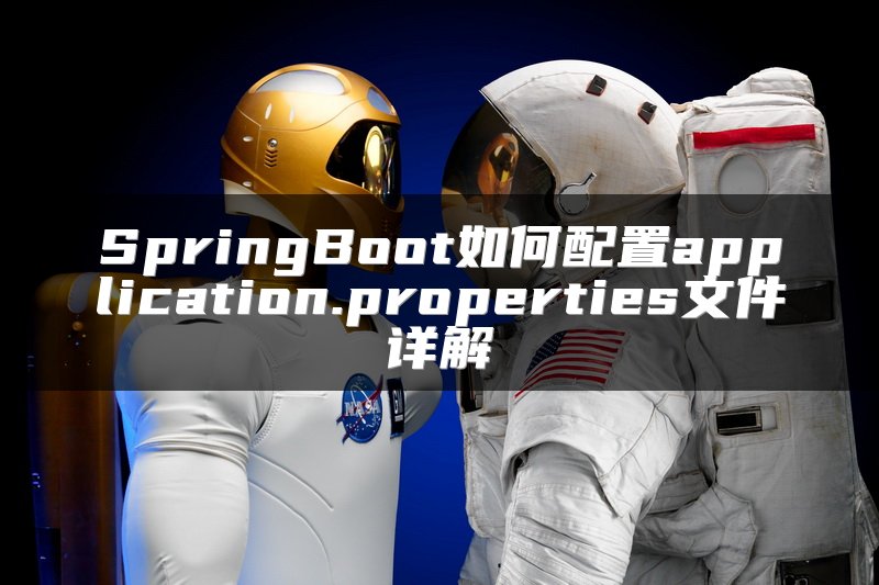 SpringBoot如何配置application.properties文件详解