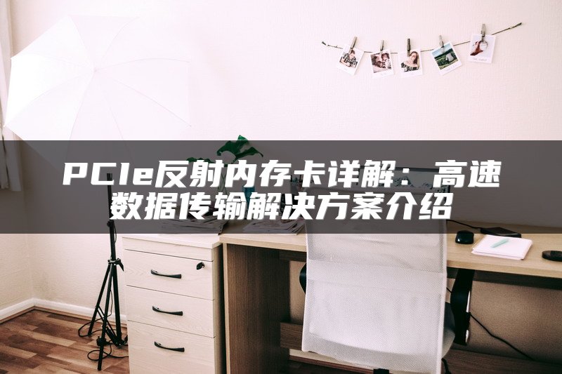 PCIe反射内存卡详解：高速数据传输解决方案介绍