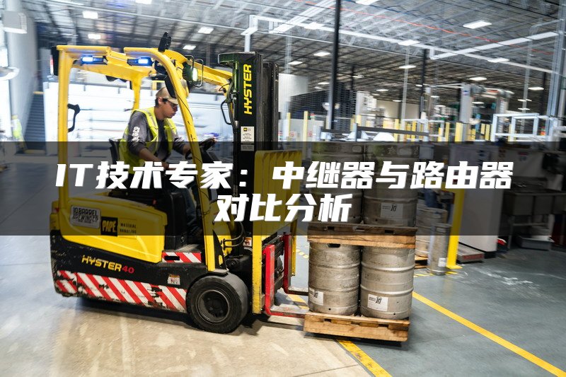 IT技术专家：中继器与路由器对比分析