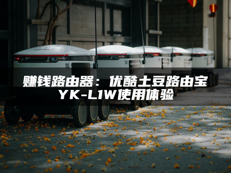 赚钱路由器：优酷土豆路由宝YK-L1W使用体验