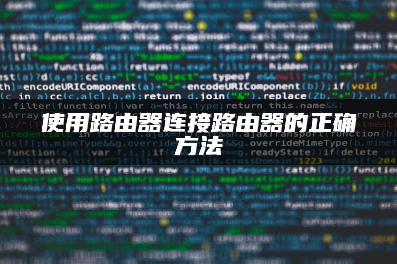 使用路由器连接路由器的正确方法