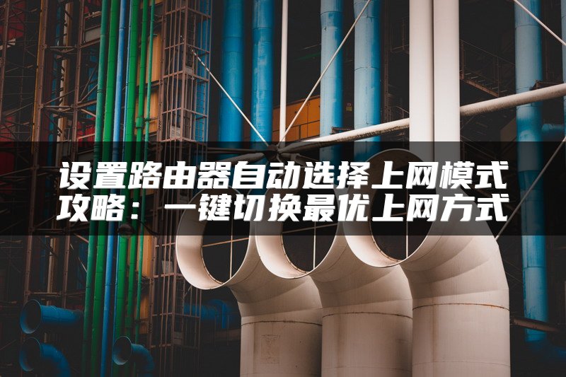 设置路由器自动选择上网模式攻略：一键切换最优上网方式