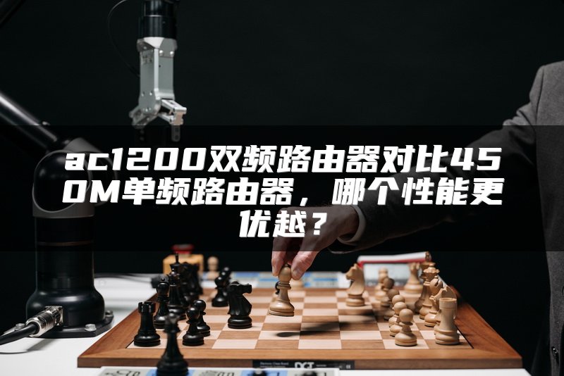 ac1200双频路由器对比450M单频路由器，哪个性能更优越？