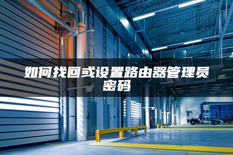 如何找回或设置路由器管理员密码