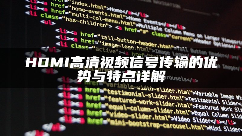 HDMI高清视频信号传输的优势与特点详解