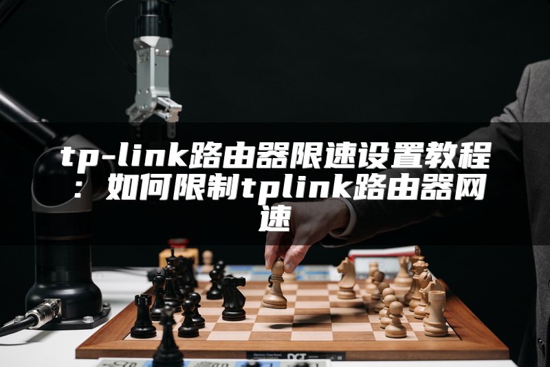 tp-link路由器限速设置教程：如何限制tplink路由器网速