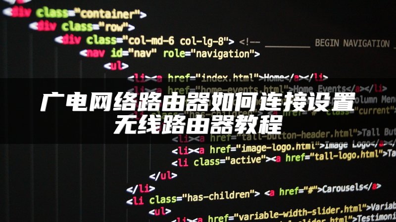 广电网络路由器如何连接设置无线路由器教程