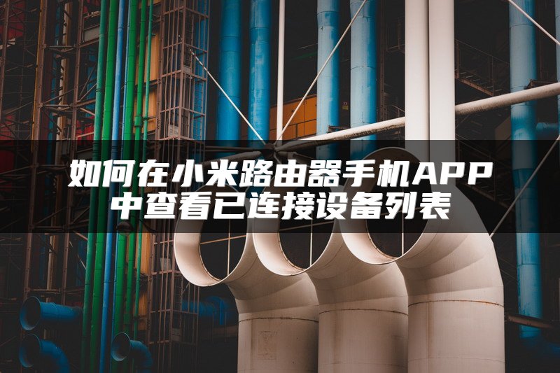 如何在小米路由器手机APP中查看已连接设备列表