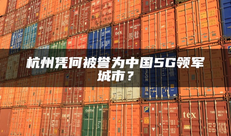杭州凭何被誉为中国5G领军城市？