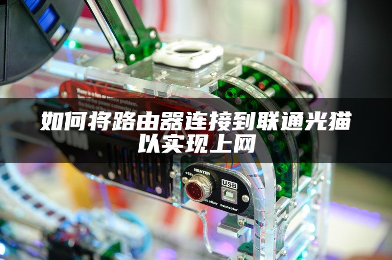 如何将路由器连接到联通光猫以实现上网