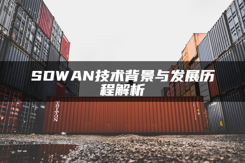 SDWAN技术背景与发展历程解析