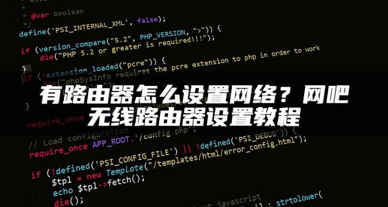 有路由器怎么设置网络？网吧无线路由器设置教程
