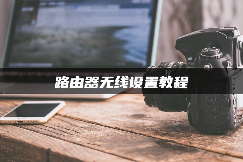 路由器无线设置教程