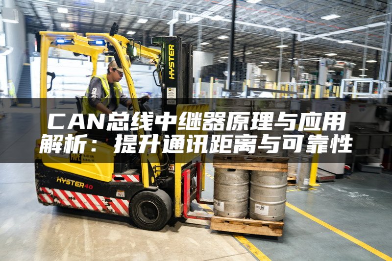 CAN总线中继器原理与应用解析：提升通讯距离与可靠性