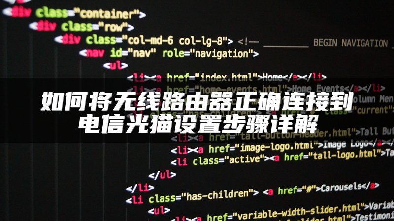 如何将无线路由器正确连接到电信光猫设置步骤详解