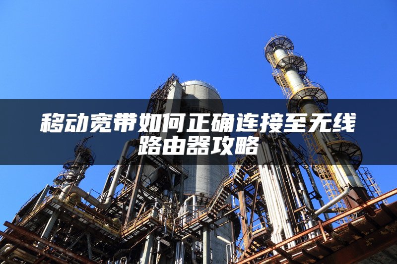 移动宽带如何正确连接至无线路由器攻略