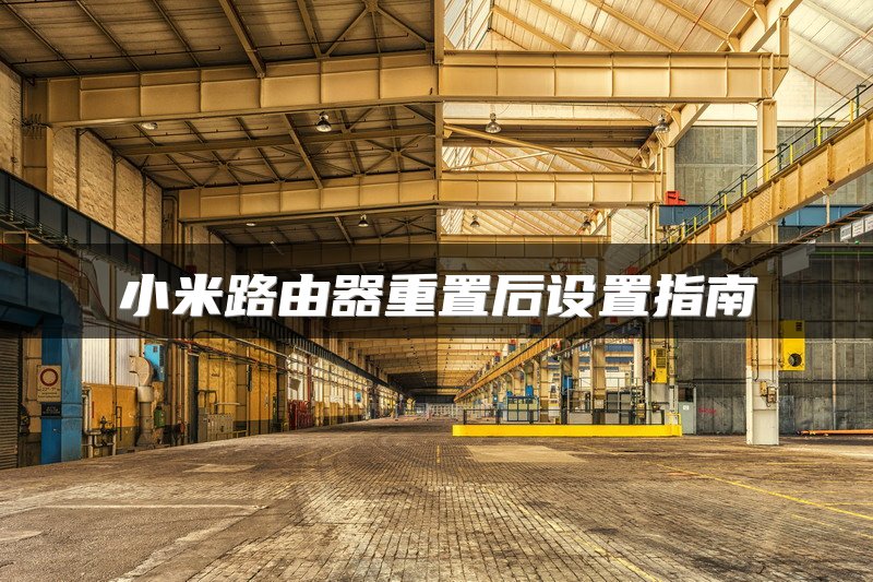 小米路由器重置后设置指南