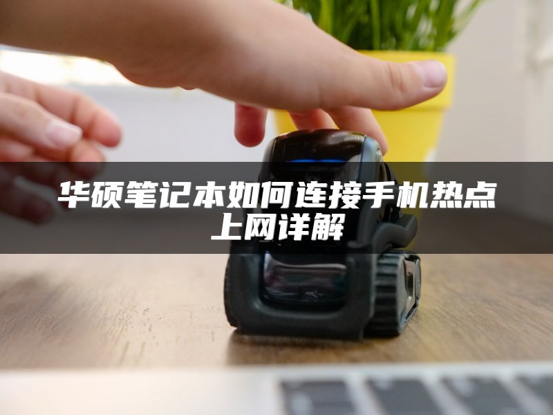华硕笔记本如何连接手机热点上网详解