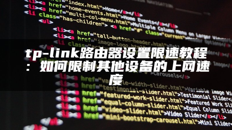 tp-link路由器设置限速教程：如何限制其他设备的上网速度