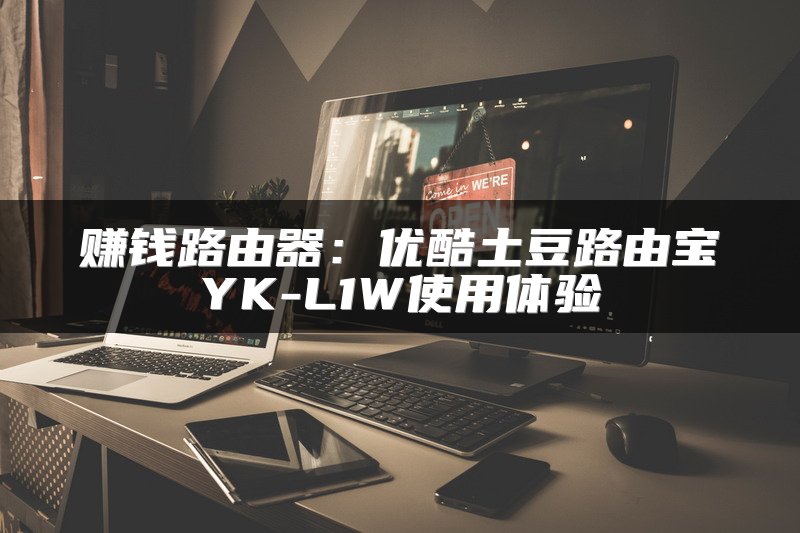 赚钱路由器：优酷土豆路由宝YK-L1W使用体验