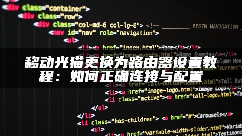 移动光猫更换为路由器设置教程：如何正确连接与配置