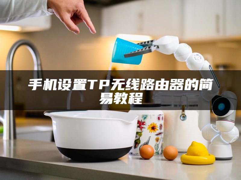 手机设置TP无线路由器的简易教程
