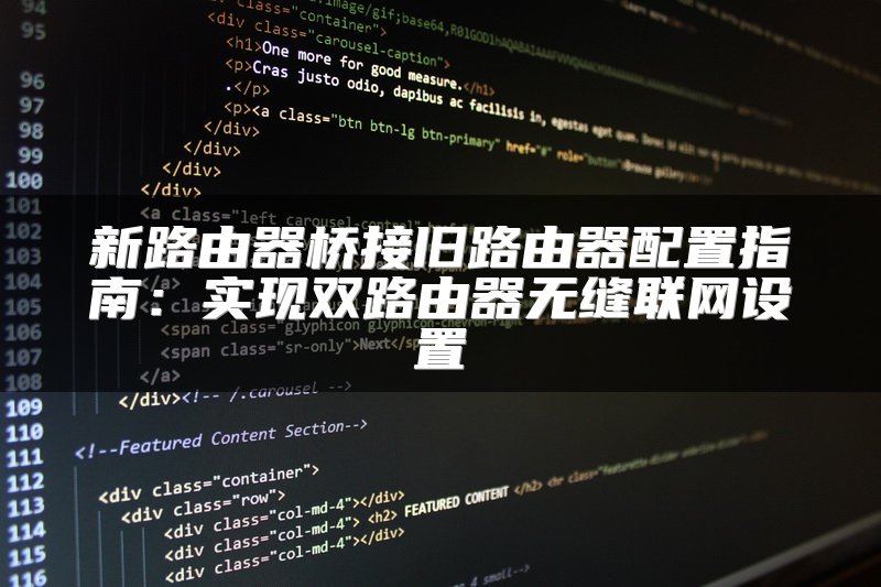 新路由器桥接旧路由器配置指南：实现双路由器无缝联网设置