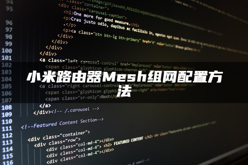 小米路由器Mesh组网配置方法