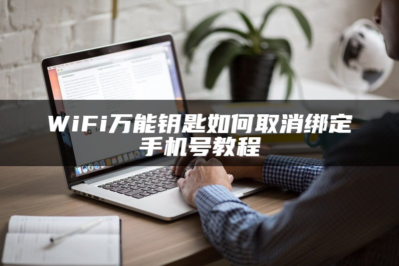 WiFi万能钥匙如何取消绑定手机号教程