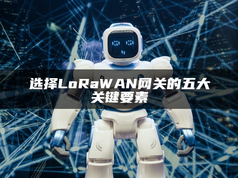 选择LoRaWAN网关的五大关键要素