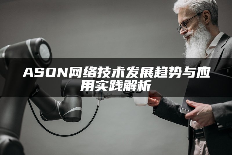 ASON网络技术发展趋势与应用实践解析
