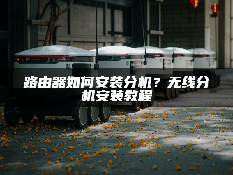 路由器如何安装分机？无线分机安装教程