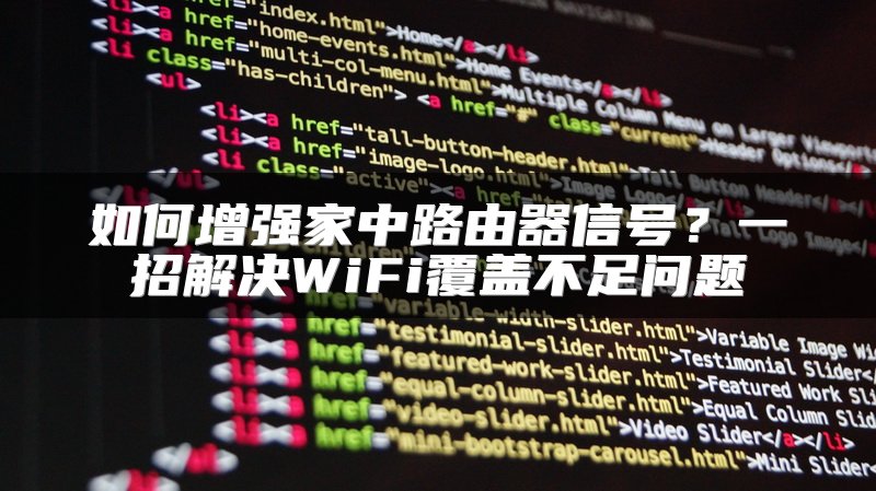 如何增强家中路由器信号？一招解决WiFi覆盖不足问题