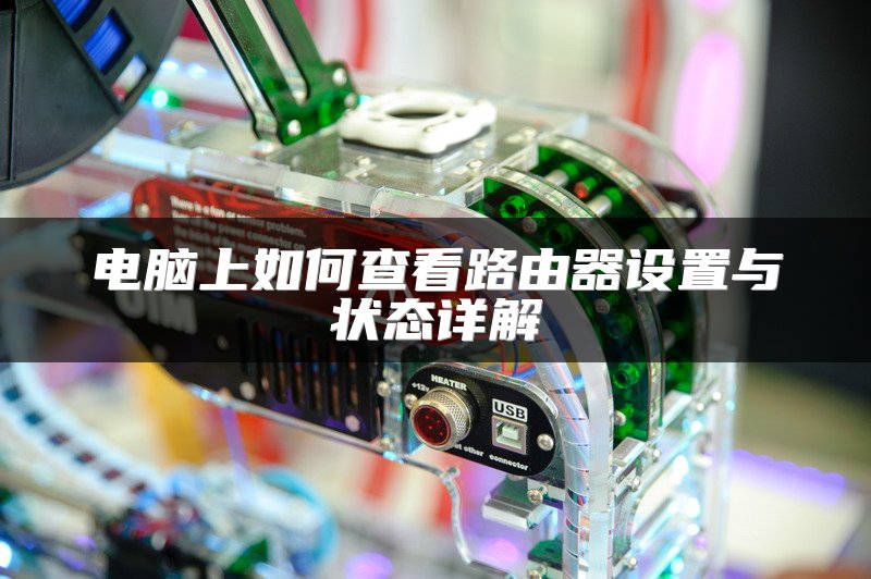 电脑上如何查看路由器设置与状态详解