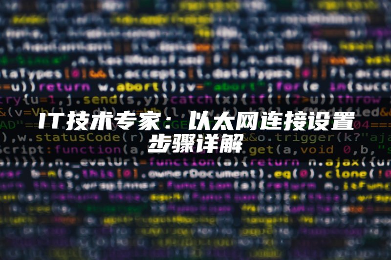 IT技术专家：以太网连接设置步骤详解