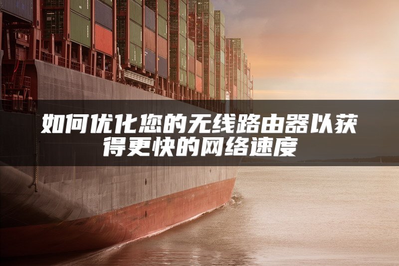 如何优化您的无线路由器以获得更快的网络速度